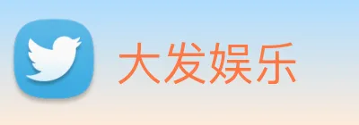 大发娱乐 Logo